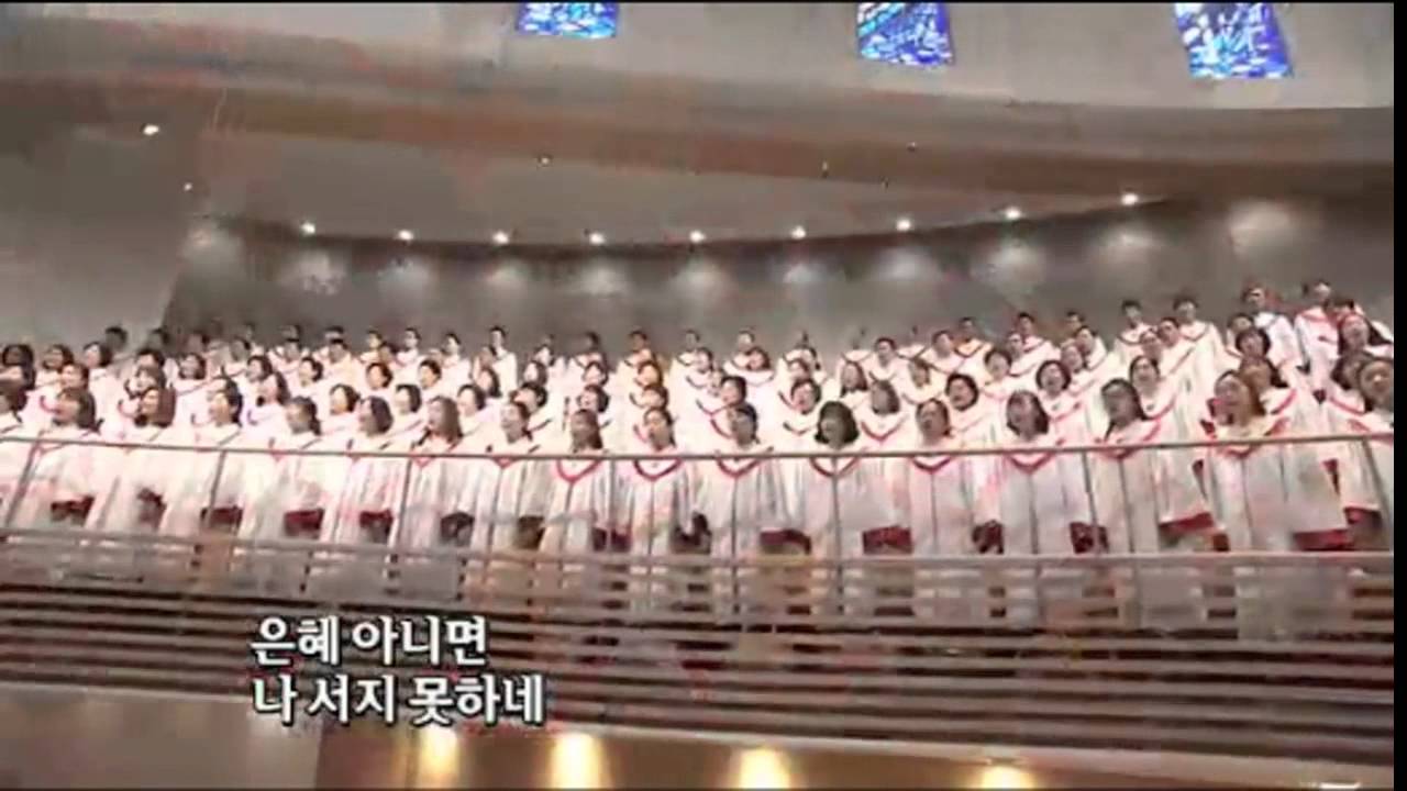사랑의교회 시온 찬양대_은혜 아니면