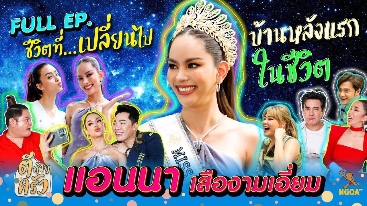 แอนนา เสืองามเอี่ยม Miss Universe Thailand 2022 | ตีท้ายครัว | 16 ต.ค. 65 | Full