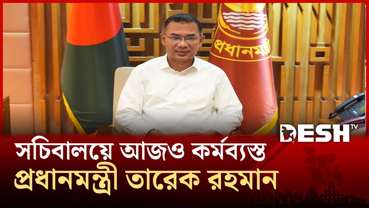 সচিবালয়ে আজও কর্মব্যস্ত প্রধানমন্ত্রী তারেক রহমান | TariqueRahman | Desh TV
