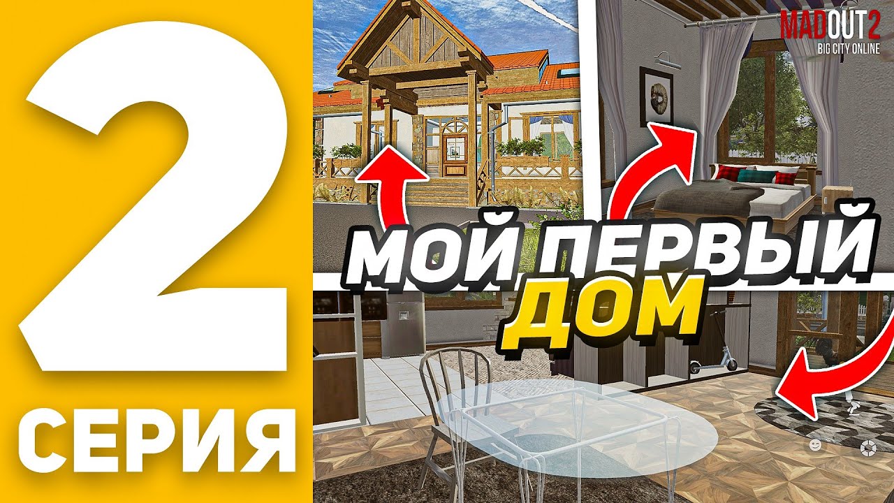 ПУТЬ БОМЖА В MadOut2 #2 - МОЙ ПЕРВЫЙ ДОМ в МАДАУТ 2 (ГТА НА ТЕЛЕФОНЕ)