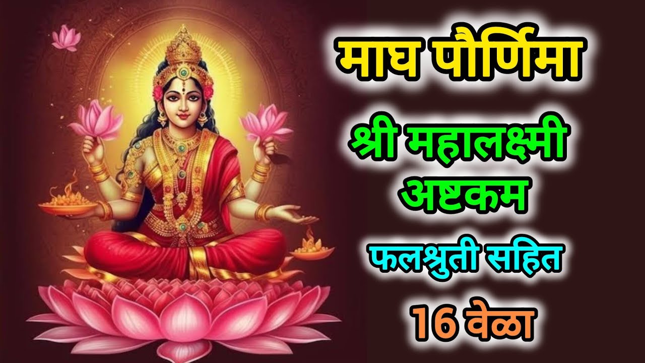 Magh Poornima | Shree MahaLakshmi Ashtkam 16 times with lyrics 