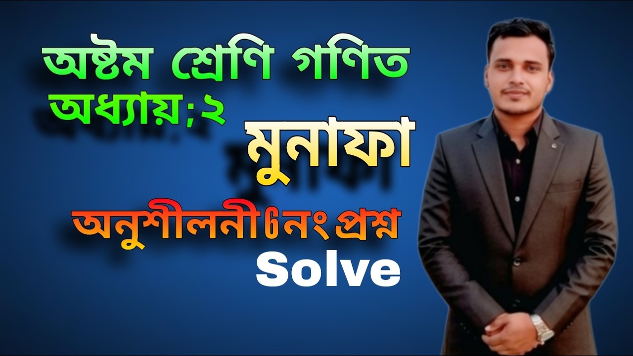 অষ্টম শ্রেণি গণিত দ্বিতীয় অধ্যায় মুনাফা অনুশীলনী ৬ নং প্রশ্ন Solve 🖋️📖#Class 8 #math #মুনাফা #math