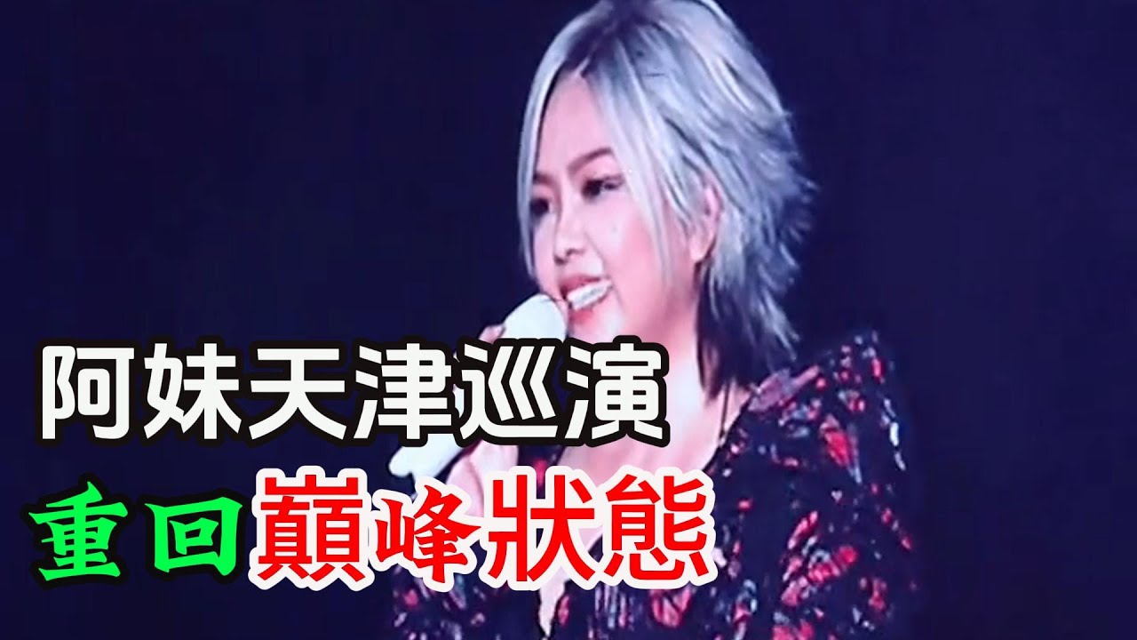張惠妹天津演唱會 AMEI驚艷亮相 重回巔峰狀態 現場超級震撼 ASMR巡演戶外場首唱藍天