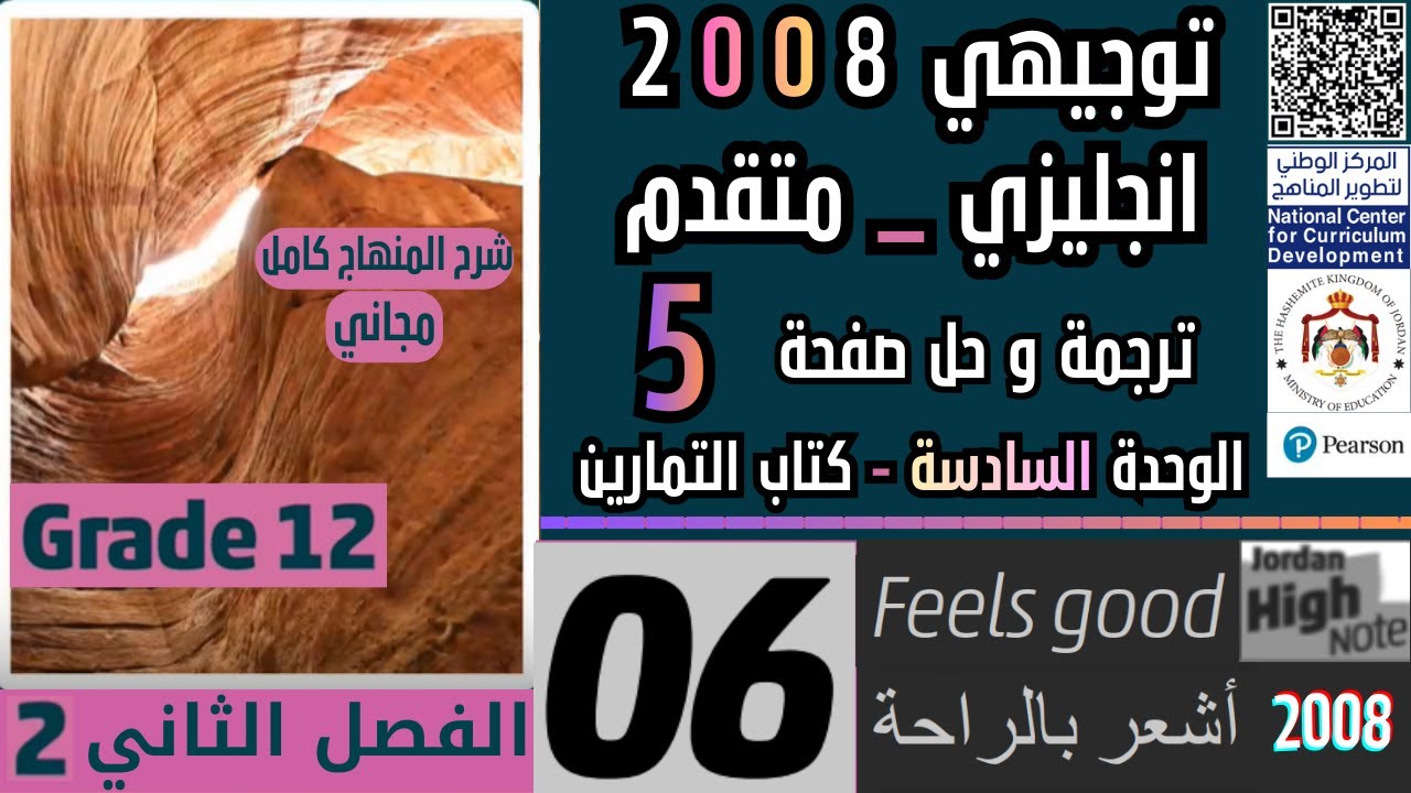 مجاني انجليزي - متقدم 2008 الوحدة السادسة كتاب  التمارين - Feels good صفحة 5 توجيهي شرح فصل ثاني