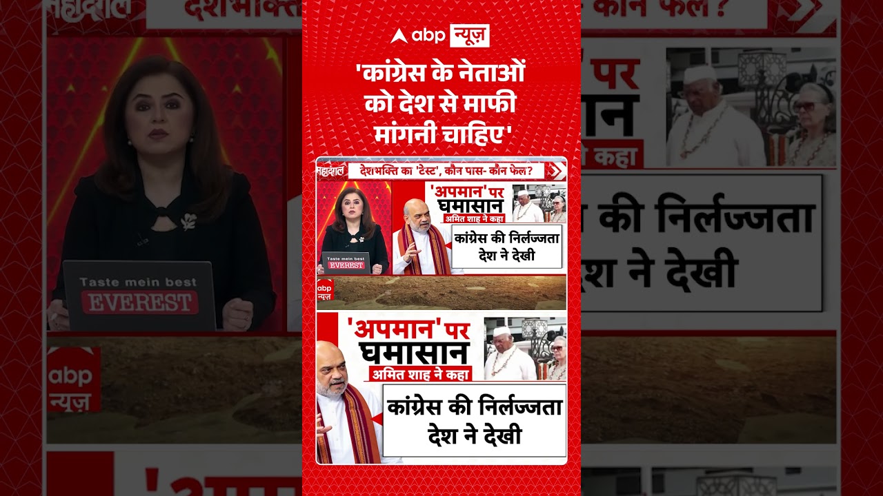 Vande Mataram Controversy : 'कांग्रेस के नेताओं को देश से माफी मांगनी चाहिए' #shorts #soniagandhi