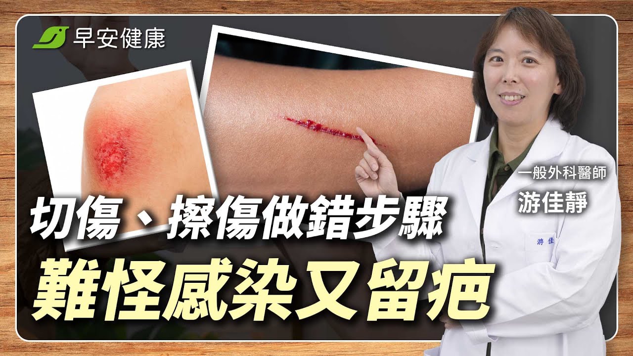 紗布黏傷口超痛又好的慢！外科醫3招無痛包紮法，不感染不留疤｜游佳靜 一般外科醫師  【早安健康 × 健康大頭條】
