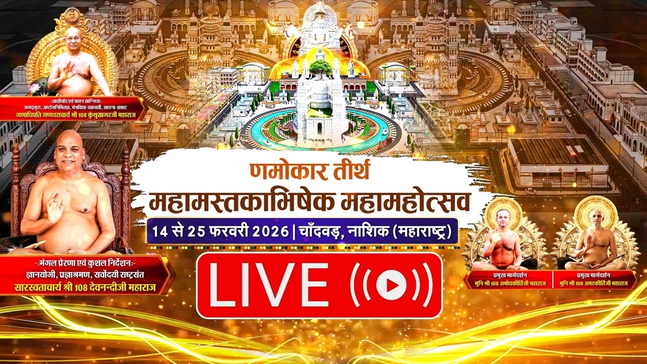 Namokar Teerth Mahamastakabhishek Mahotsav l 16/02/26, PART- 02 | Nashik (M.H.)