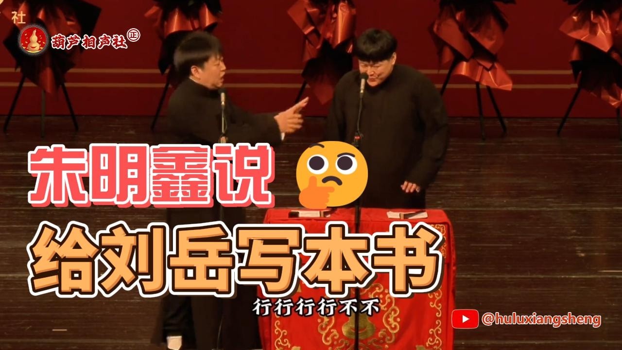 葫芦相声社：朱明鑫要给刘岳写本书【葫芦相声社 ㊣】乐呵兄弟 云云子👍 #相声 #评书 #张斌 #张峰岩 #相声 #短剧 #葫芦相声社 郭德纲
