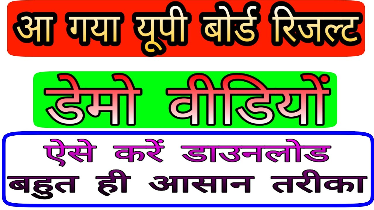 Demo video | kese dekhe up board 2020 result | class 10 and 12 up board 2020 result |full  process