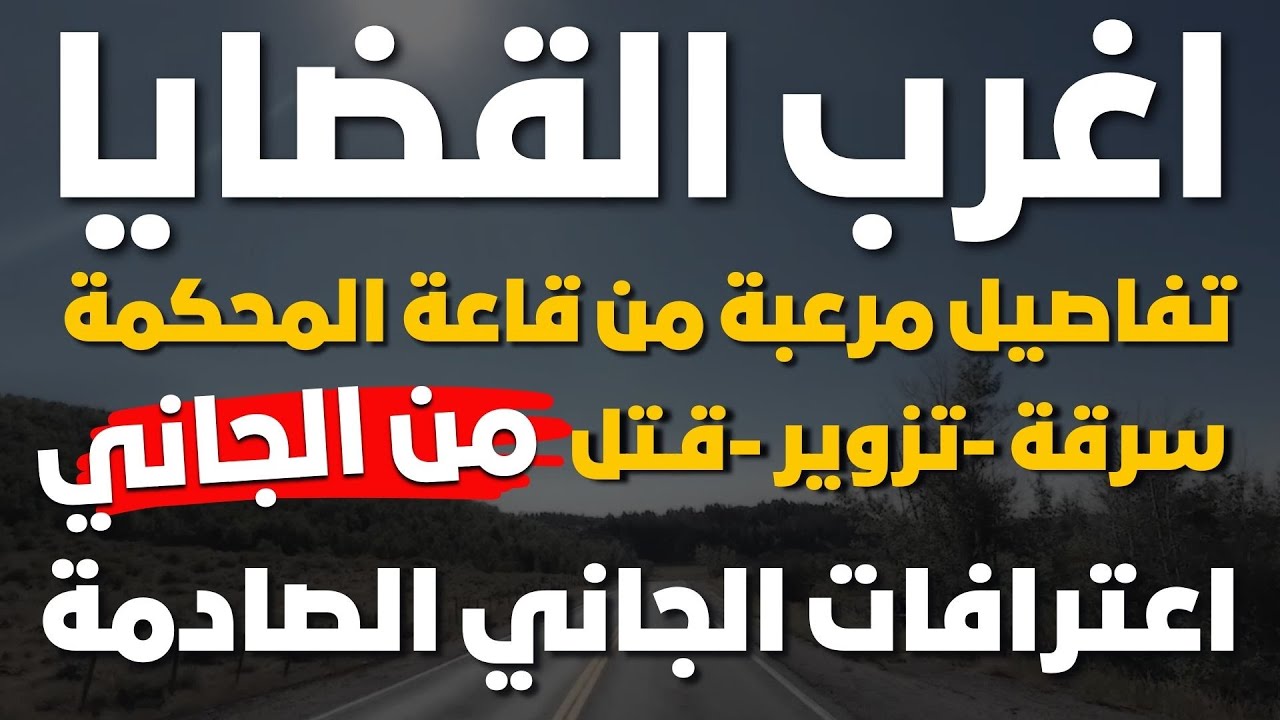 اعترافات الجاني الصادمة😨تفاصيل مرعبة من قاعة المحكمة ⚖︎ تجميعة خاصة لأغرب الدوافع📁سرقة -تزوير -قـتل💀