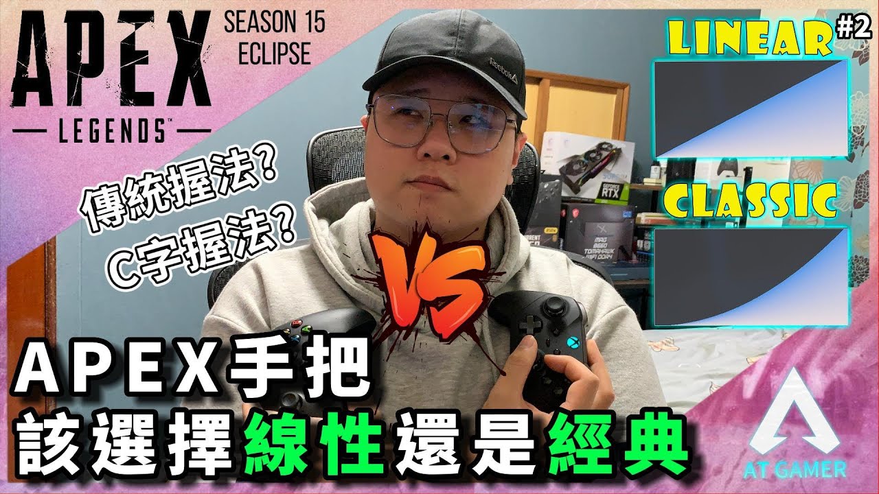 APEX 手把該選線性還是經典｜手把如何壓槍｜握法選擇
