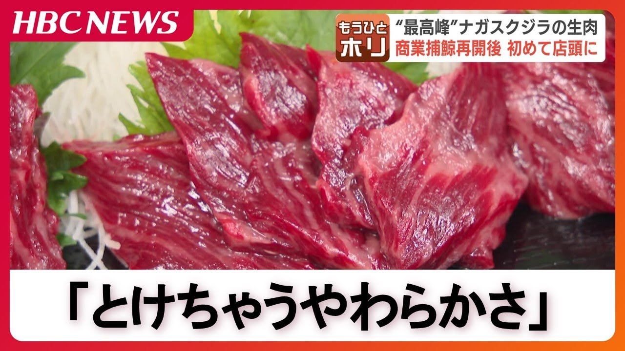 “最高峰”ナガスクジラの生肉、800グラム８万88円で落札　商業捕鯨再開後初めて店頭に「くじら汁」「クジラ給食」貴重な資源と食文化を守る取り組み