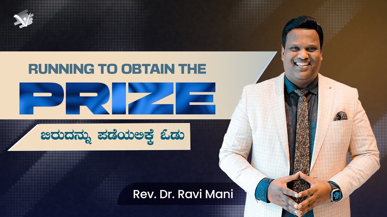 RUNNING TO OBTAIN THE PRIZE (ಬಿರುದನ್ನು ಪಡೆಯಲಿಕ್ಕೆ ಓಡು) | Rev. Dr. Ravi Mani
