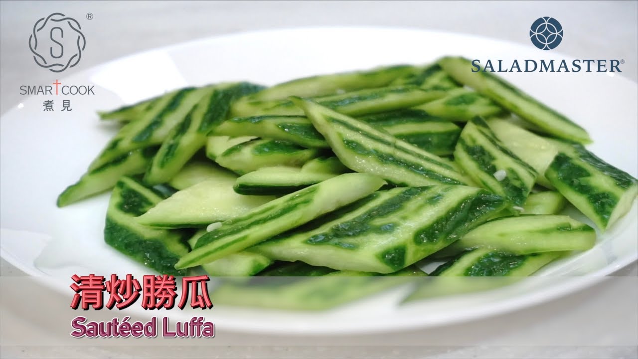 清炒勝瓜 Saut&eacute;ed Luffa - SmartCook 煮見 x HK Saladmaster 煮好餸