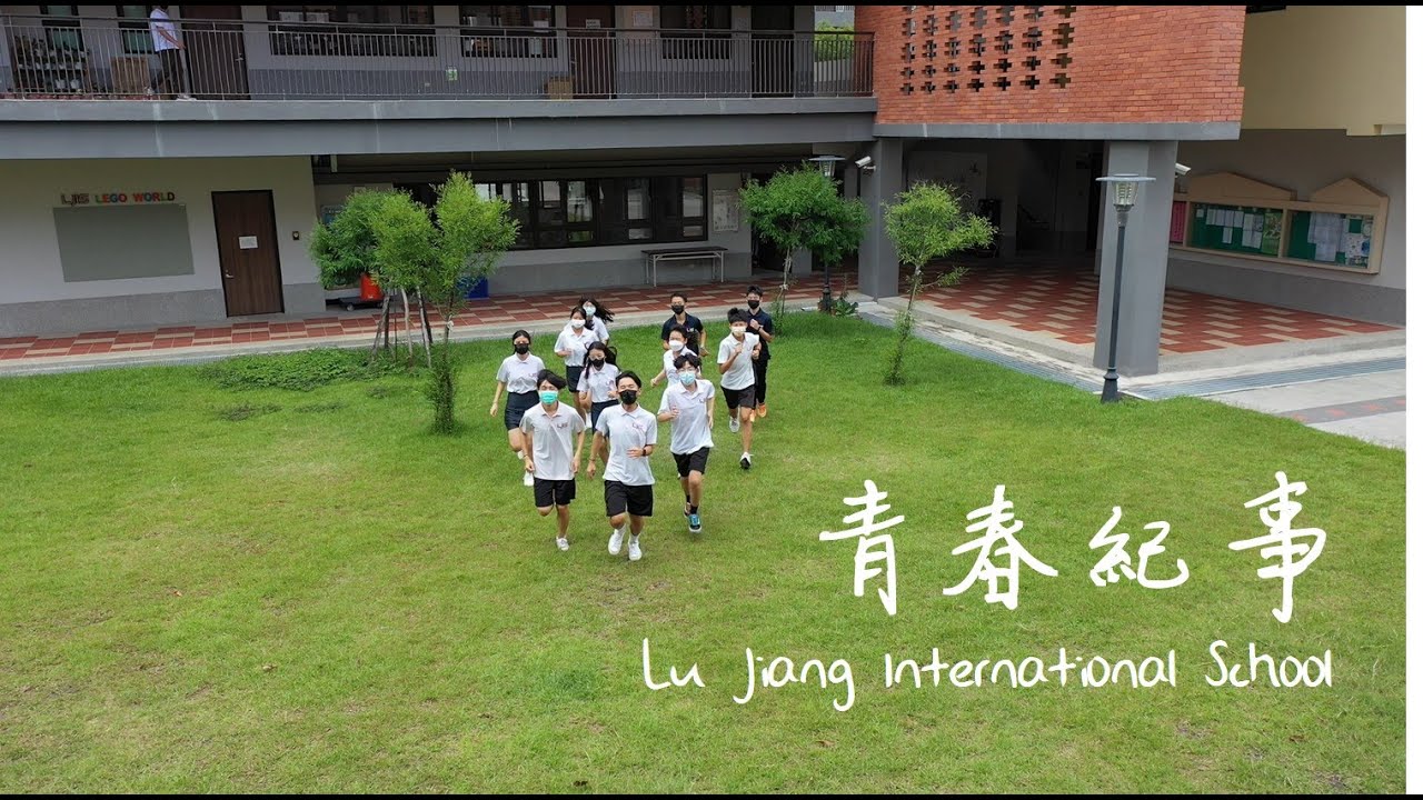鹿江國際中小學第一屆畢業歌《青春紀事》｜LJIS