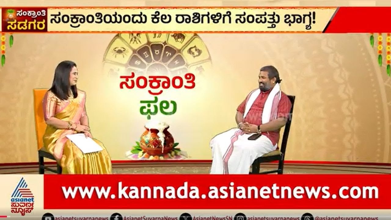 ಸಂಕ್ರಾತಿಯಲ್ಲಿ ಯಾವ ರಾಶಿಗೆ ಶುಭ? ಯಾರಿಗೆ ಅಶುಭ? | Makar Sankranti 2026 | Horoscope Sun Sign Predictions