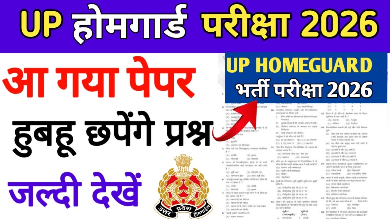 यूपी होमगार्ड परीक्षा 2026|| आ गया पेपर, हुबहू छपेंगे प्रश्न|| जल्दी देखें🔥रट्टा मार लो 