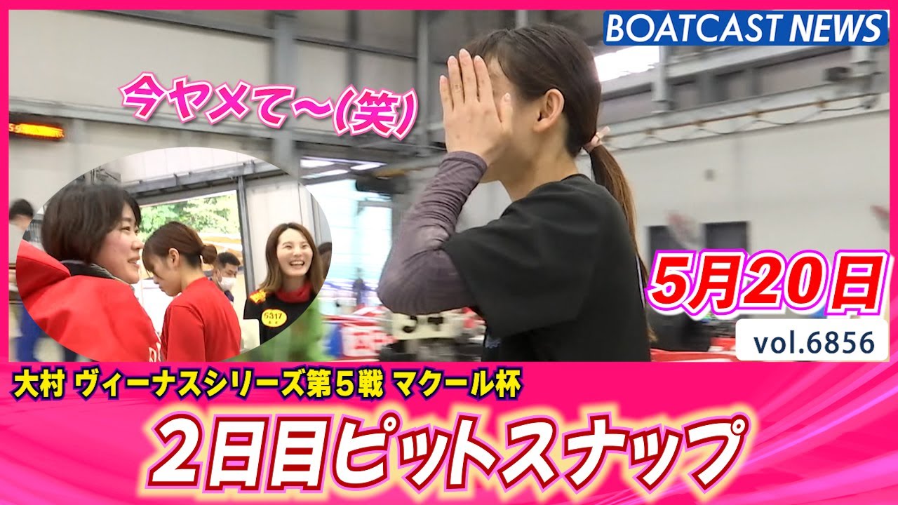 大村ピットに満開の笑顔が咲く☻2日目ピットスナップ│BOATCAST NEWS 2025年5月20日│