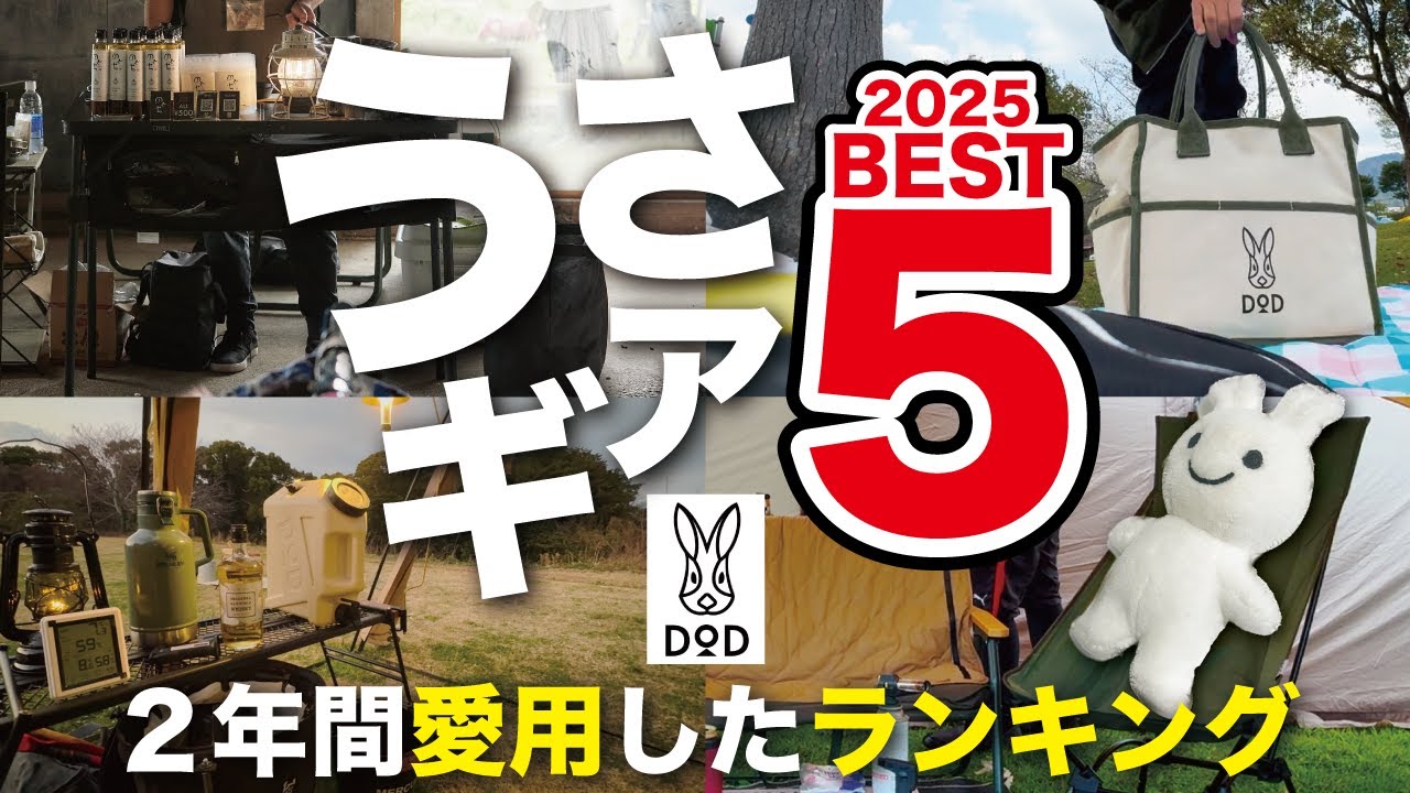 【キャンプギア】DODギアオススメベスト５！実際に2年間愛用し続けたうさギアランキング（2025年版）をご紹介します！