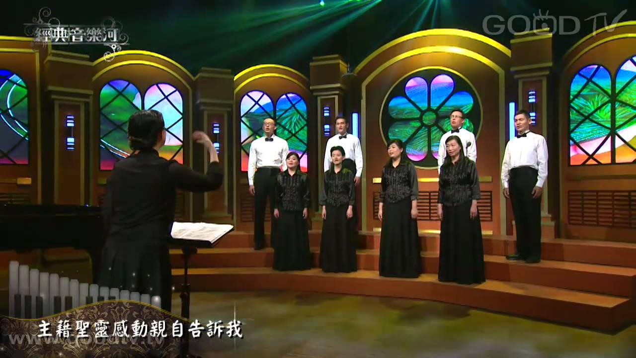 【經典音樂河】主必引領