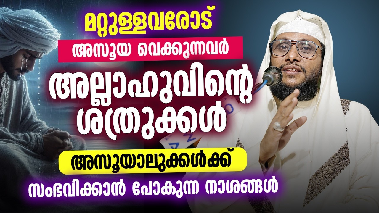 മറ്റുള്ളവരോട് അസൂയ വെക്കുന്നവർ അല്ലാഹുവിന്റെ ശത്രുക്കൾ | അസൂയാലുക്കൾക്ക് സംഭവിക്കാൻ പോകുന്ന നാശങ്ങൾ