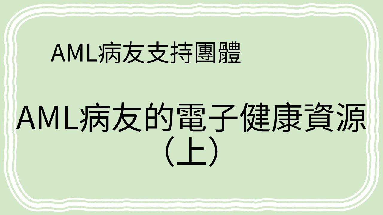 『AML病友的電子健康資源（上）』