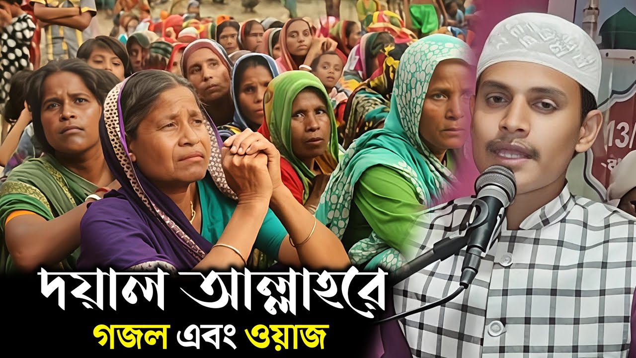 Maulana Mohammad Mursalim | দয়াল আল্লাহরে তুমি আমায় রহম করোনা | গজল | ওয়াজ
