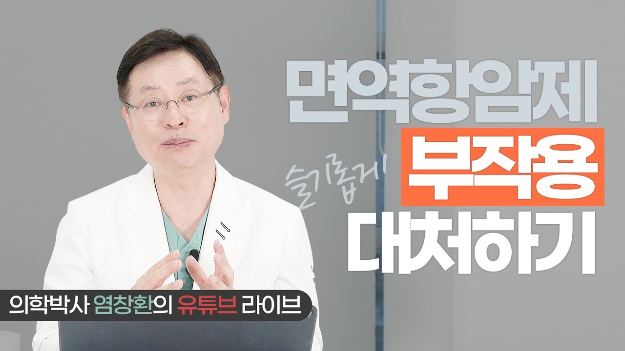 [LIVE 클립] 면역항암제 부작용 슬기롭게 대처하기