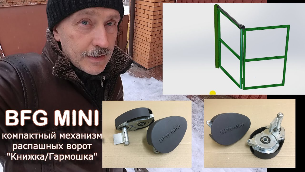 BFG MINI компактный механизм для складных распашных ворот Гармошка/Книжка Bi Folding Gate MINI