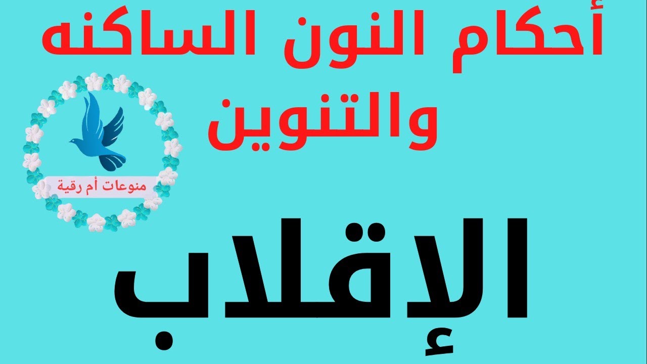 الإقلاب - القسم الثالث من أحكام النون الساكنة والتنوين