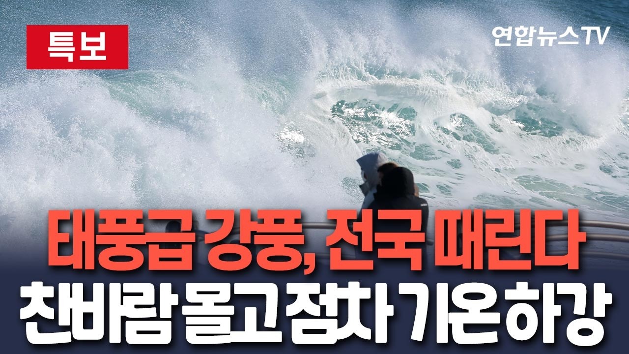[🔴특보] 전국에 요란한 '태풍급' 바람 때린다…비바람 몰아치는 곳도｜기온 점차 내려가 다음주 다시 겨울로 / 연합뉴스TV(YonhapnewsTV)