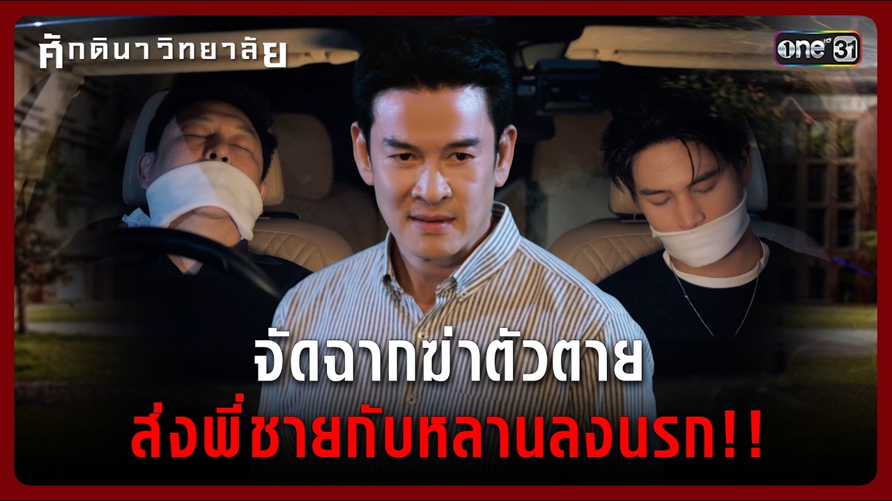 จัดฉากฆ่าตัวตาย ส่งพี่ชายกับหลานลงนรก!! | Highlight ศักดินาวิทยาลัย Ep.08 | 12 ก.พ. 69 | one31