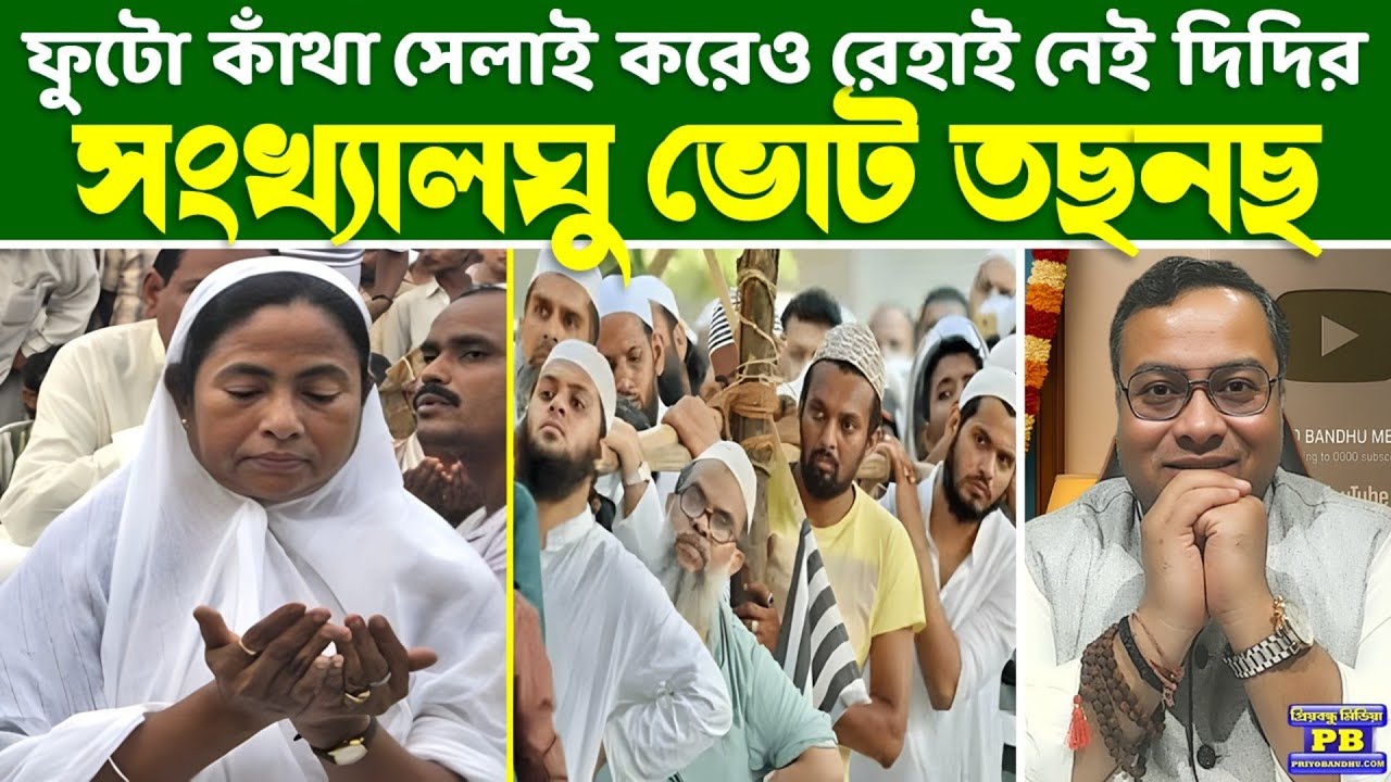 হিন্দু ভোট বাড়ানো দূর, মুসলিম ভোটেই ভাঙন! ঘরে ঢুকে এইভাবে গড় ভেঙে দেবে বিপক্ষ ভাবতেও পারেননি দিদি!