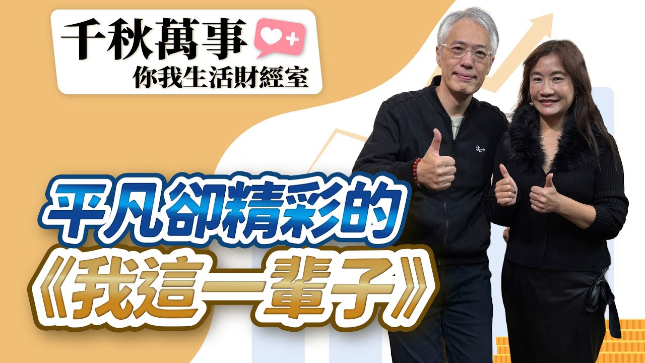 【千秋萬事｜你我生活財經室】平凡卻精彩的《我這一輩子》｜演員 樊光耀｜萬寶投顧 執行長 賴建承｜王淺秋｜12.3.25