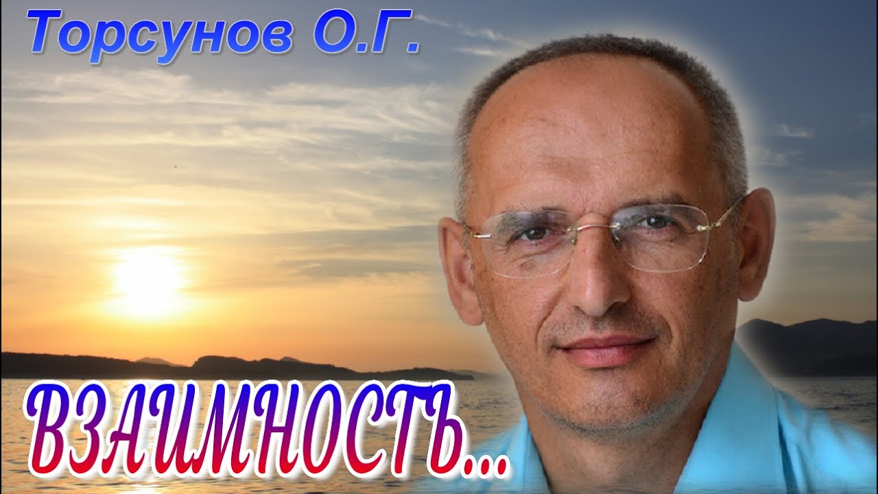 Торсунов О.Г.  О взаимности в отношениях.
