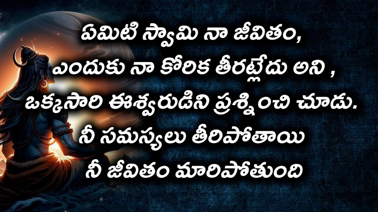 #ఏమిటి స్వామి నా జీవితం,  ఎందుకు నా కోరిక తీరట్లేదు అని , ఒక్కసారి ఈశ్వరుడిని ప్రశ్నించి చూడు.