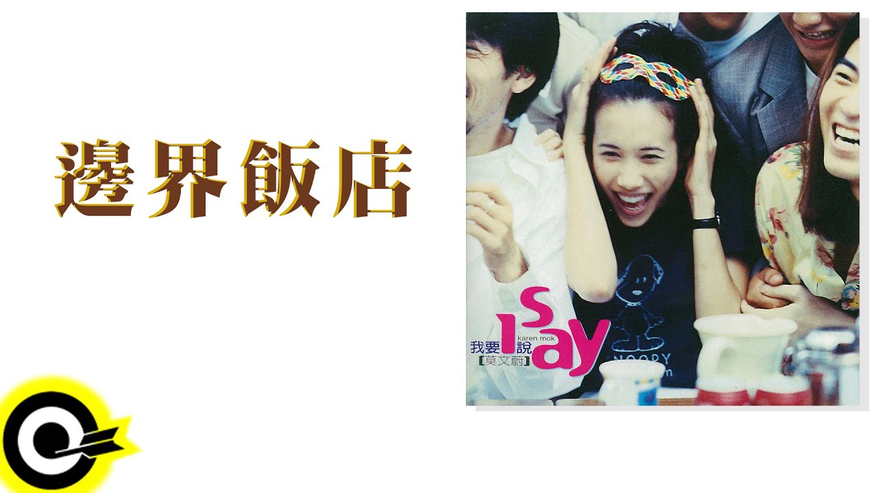 莫文蔚 Karen Mok【邊界飯店 Hotel Boundary】Official Lyric Video