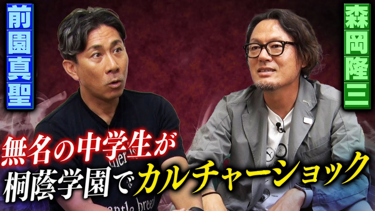 【前園真聖×森岡隆三】もう君は来なくていいよ・・・桐蔭学園で感じたカルチャーショックから、李国秀監督に見出されディフェンダーとして活躍していくまで