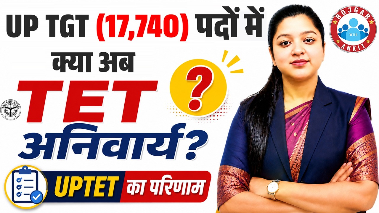 UP TGT Vacancy 2026 | 17,740 पदों में TET अनिवार्य? UPTET Result Update By Kanika Ma'am
