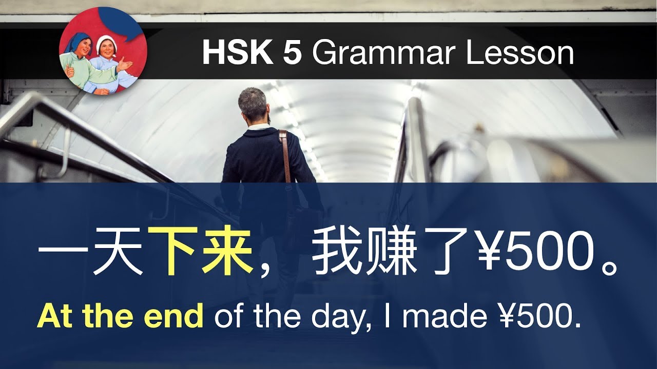 名词/动词+下来 - HSK 5 Advanced Grammar Lesson 5.27.1