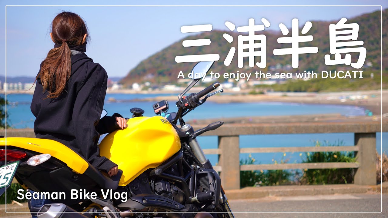 三浦半島がいいところすぎて大好きになった！｜DUCATI Monster 821｜30代 女の休日バイクVlog