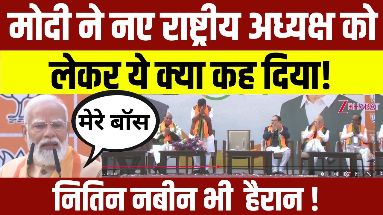 Narendra Modi Speech: नए राष्ट्रीय अध्यक्ष Nitin Nabin भी हो गए मोदी का भाषण सुन हैरीन !