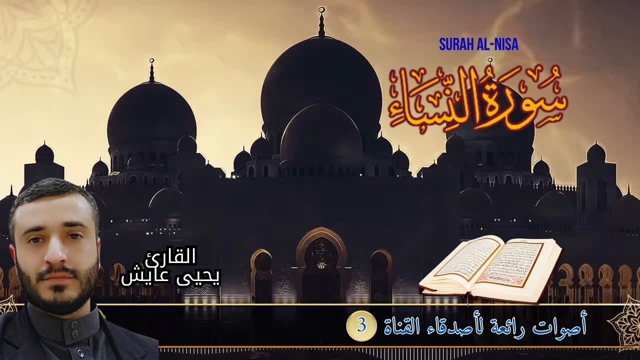 تلاوة خاشعة لسورة النساء (Surah Al-nisa ومترجمة ل 5 لغة) بصوت القارئ يحيى عايش