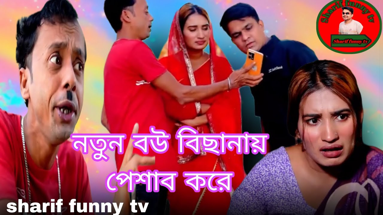 {নতুন বউ বিছানায় পেশাব করে} Funny Alamgir, Nishir, new comedy video. #comedy 