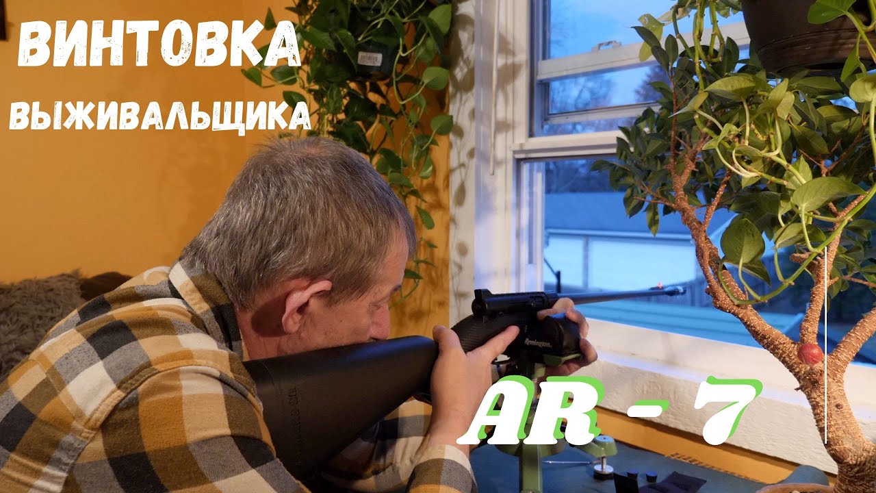 Винтовка Выживальшика AR-7