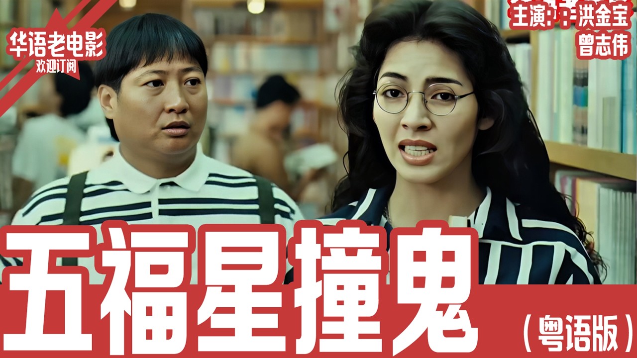 《五福星撞鬼》粤语版：洪金宝×曾志伟｜五福星误闯鬼屋！洪金宝带队整蛊女警，竟被真鬼反杀附身？！ | 国产经典老电影 HD 国语彩色故事片 #华语老电影