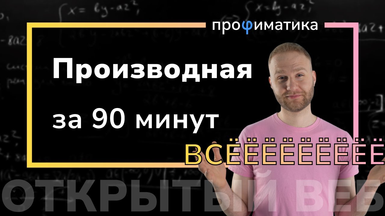 Вспоминаем все о производной за 90 минут. Интенсив 