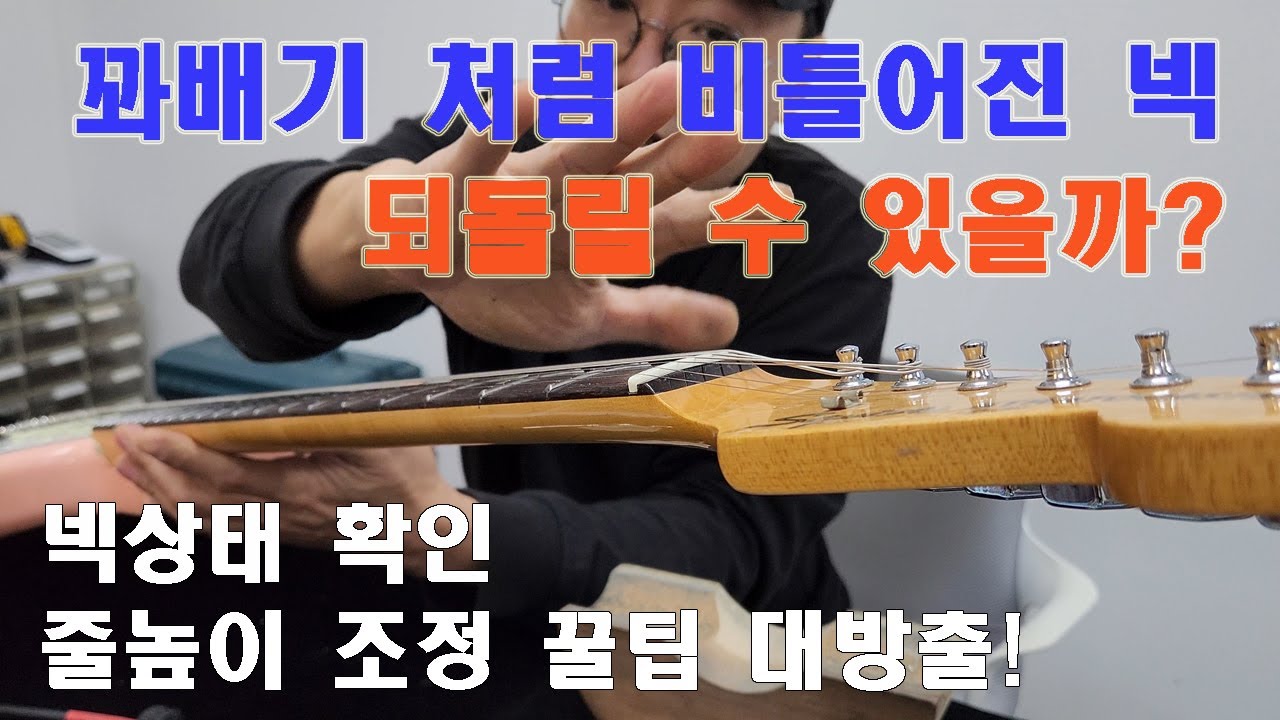 기타리페어 강의 2회 - 넥 비틀림 교정가능한가? 줄높이 조정 꿀팁 대방출!