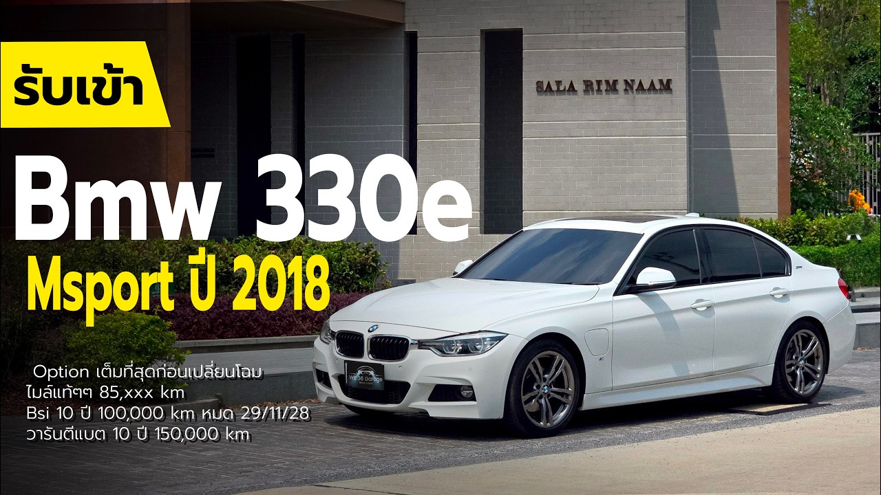 รับเข้า bmw 330e msport ปี 2018 option เต็มที่สุดก่อนเปลี่ยนโฉม ไมล์น้อย BSI+วารันตี 10 ปี