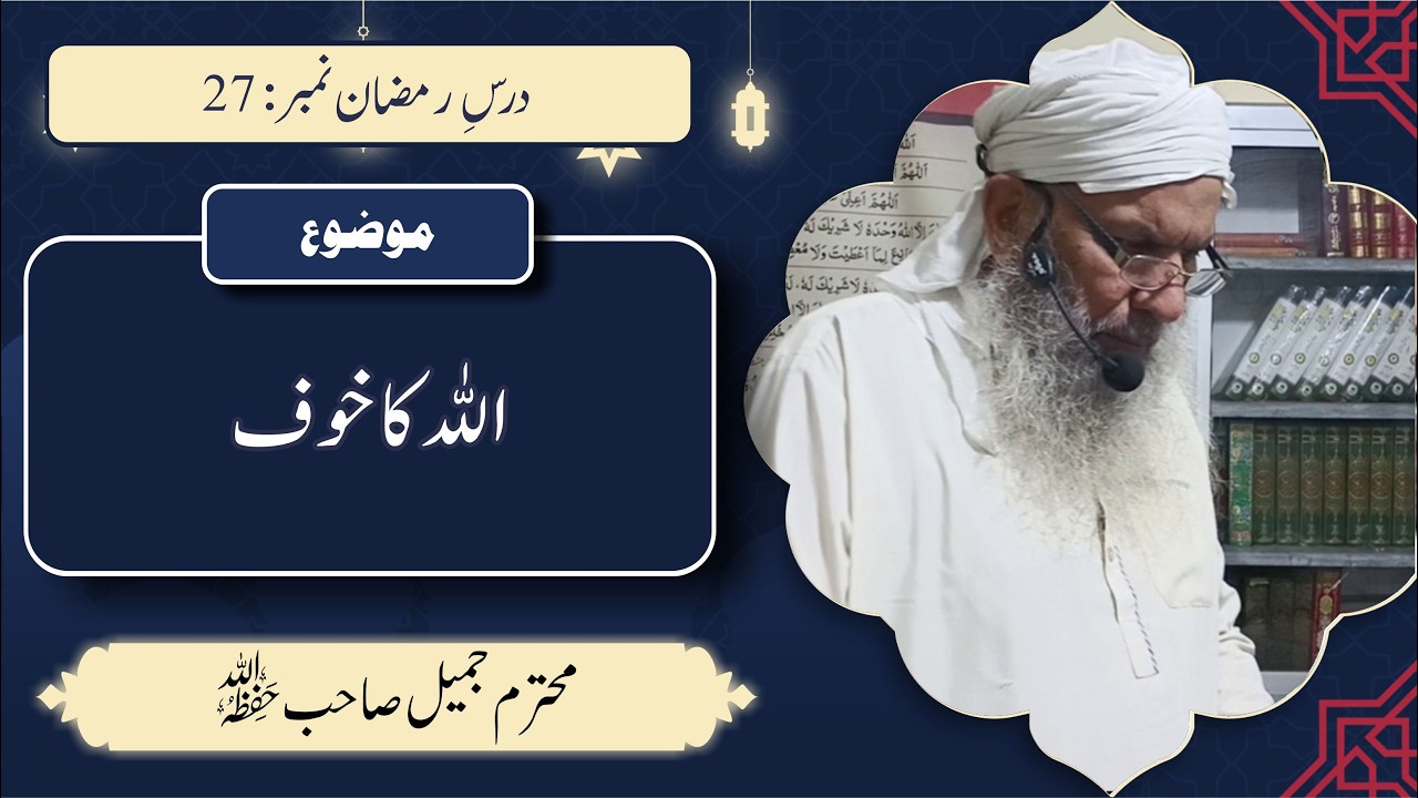 محترم جمیل صاحب | اللہ کا خوف | رمضان درس